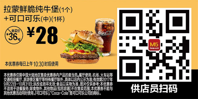 M5 拉蒙鲜脆纯牛堡+可口可乐(中) 2017年9月10月凭麦当劳优惠券28元