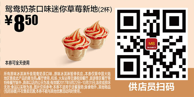 M8 鸳鸯奶茶口味迷你草莓新地2杯 2017年9月10月凭麦当劳优惠券8.5元