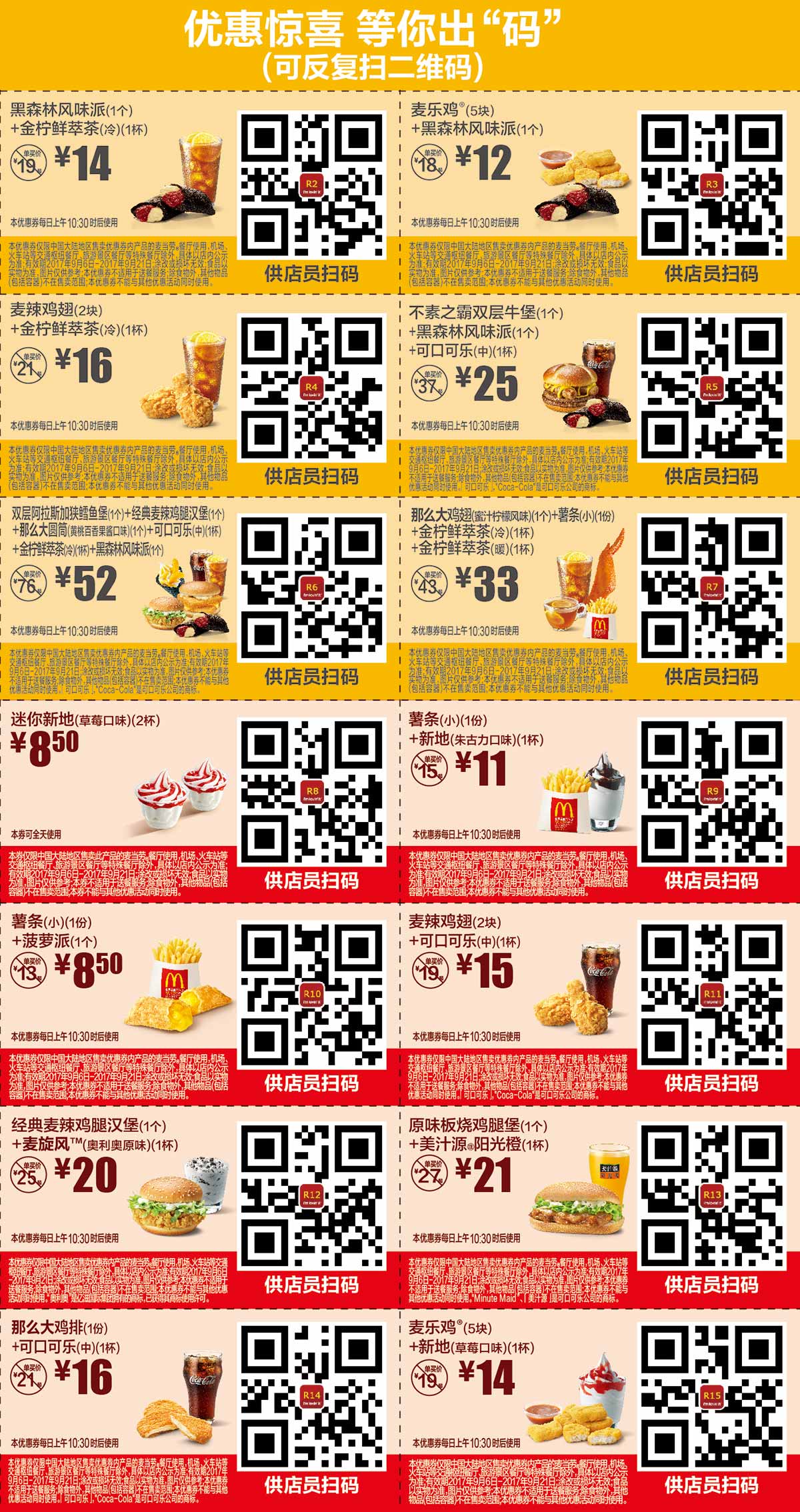 麦当劳优惠券2017年9月份手机版整张版本，出示店员扫码享优惠