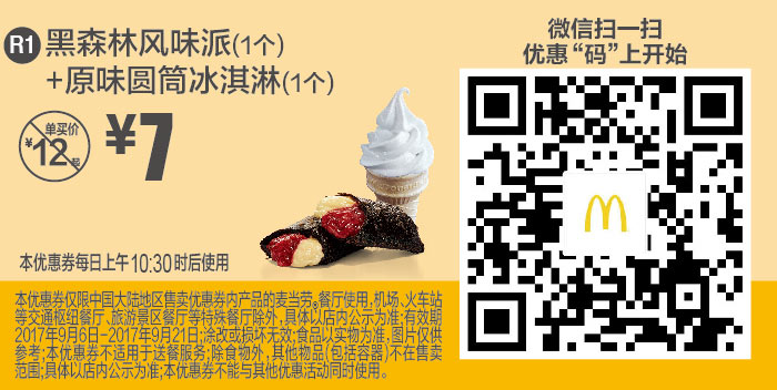 R1 微信优惠 黑森林风味派1个+原味圆筒冰淇淋1个 2017年9月凭麦当劳优惠券7元