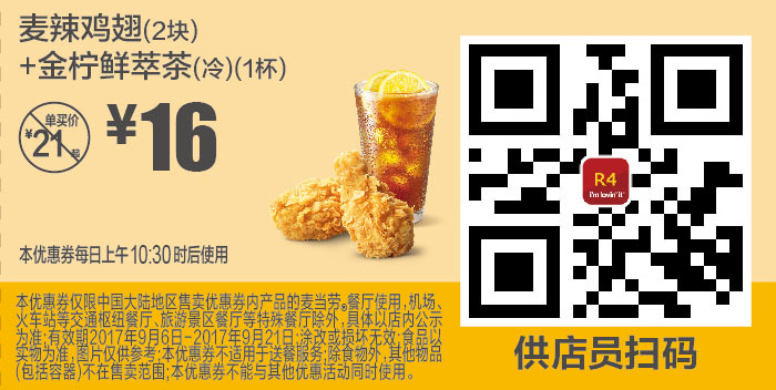 R4 麦辣鸡翅2块+金柠檬鲜萃茶(冷)1杯 2017年9月凭麦当劳优惠券16元