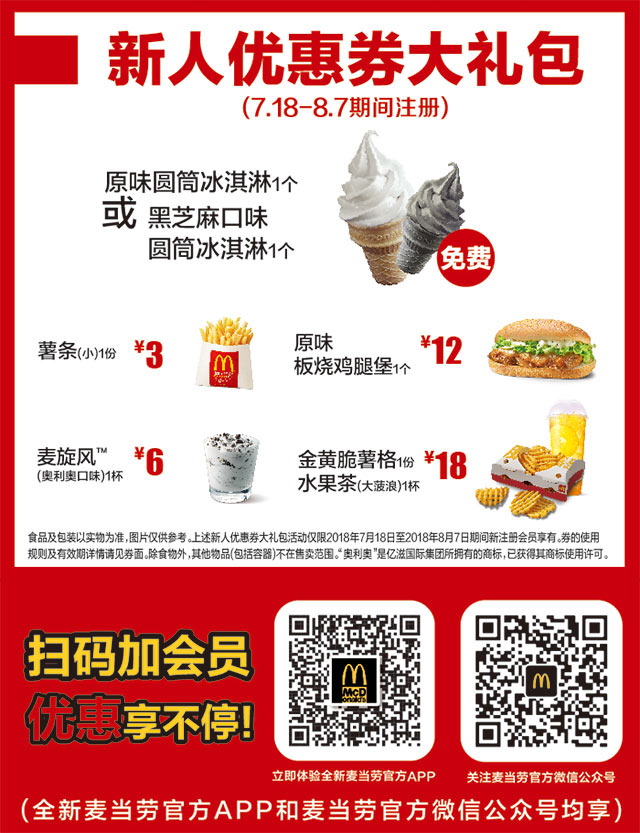 麦当劳会员新人优惠券大礼包，含免费甜筒、3元薯条、6元麦旋风