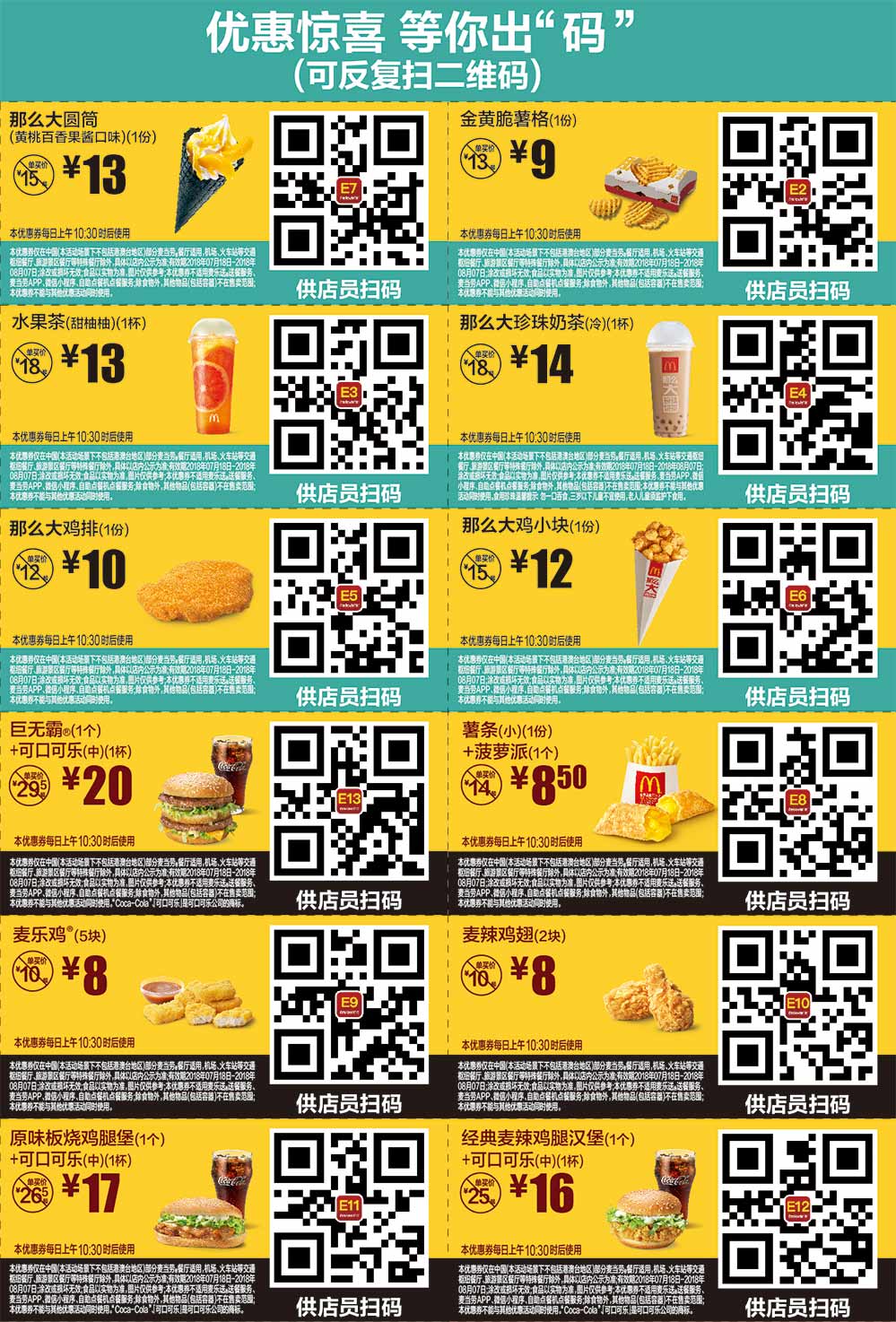 2018年7月8月麦当劳优惠券手机版整张版本，点餐出示给店员扫码享优惠价
