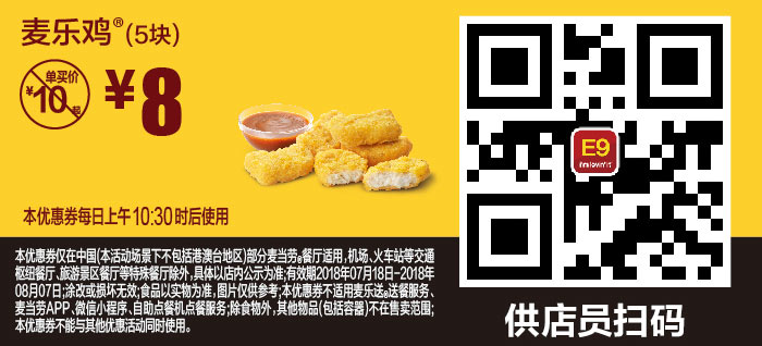 E9 麦乐鸡5块 2018年7月8月凭麦当劳优惠券8元 省2元起