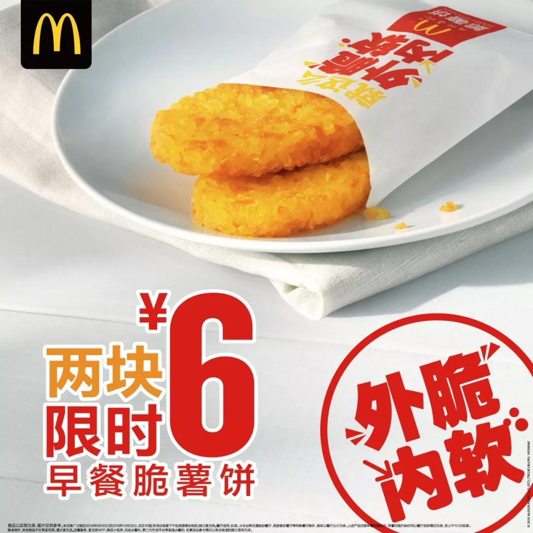 麦当劳早餐脆薯饼两块限时6元优惠