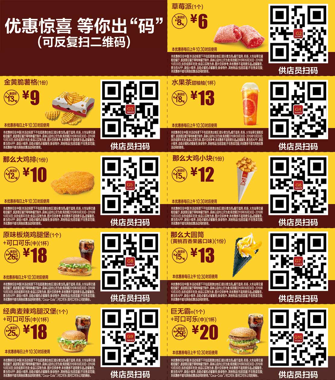 麦当劳优惠券2018年10月手机版整张版本，出示给店员扫码享券面优惠价点餐