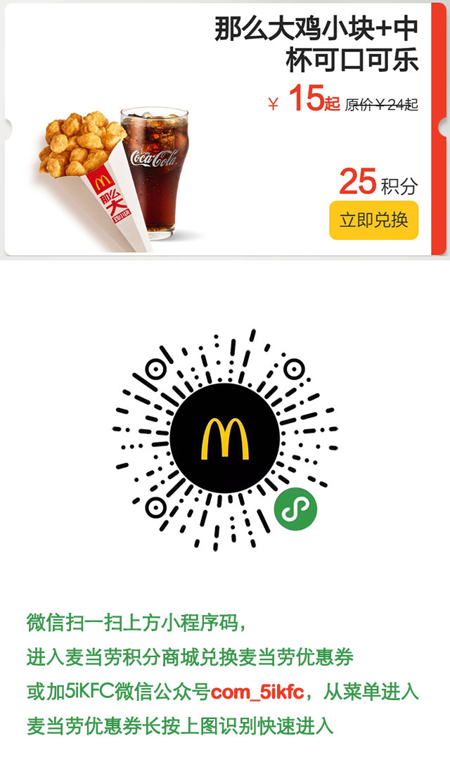 麦当劳那么大鸡小块+中杯可口可乐凭优惠券优惠价15元起，25积分兑换
