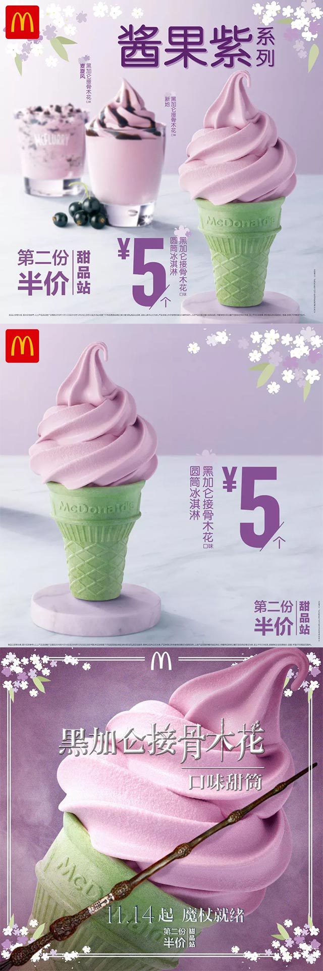 麦当劳黑加仑接骨木花口味冰淇淋5元起，甜品站全线第二份半价
