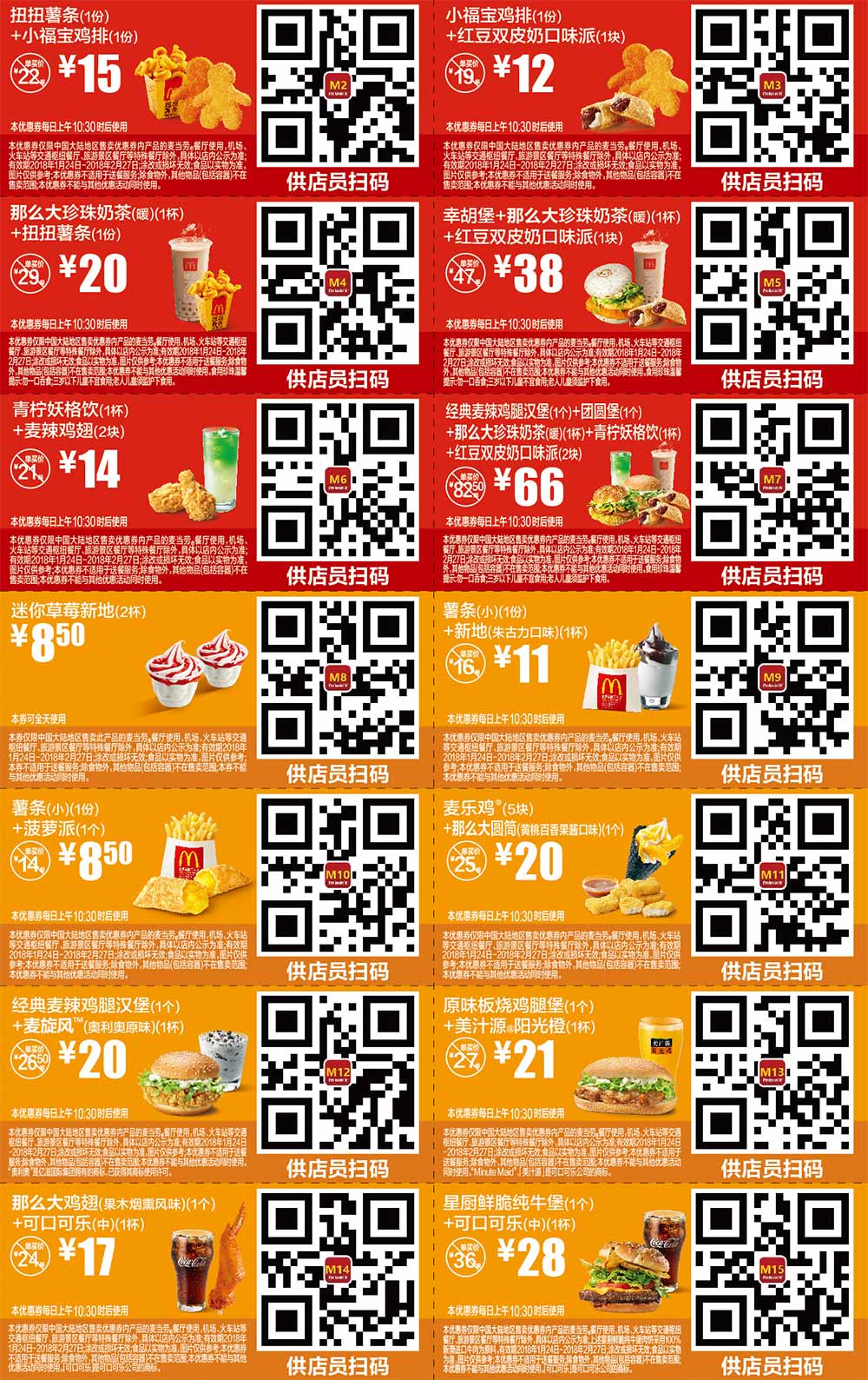 麦当劳2018年1月2月份优惠券手版整张版本，点餐出示给店员扫码享优惠价