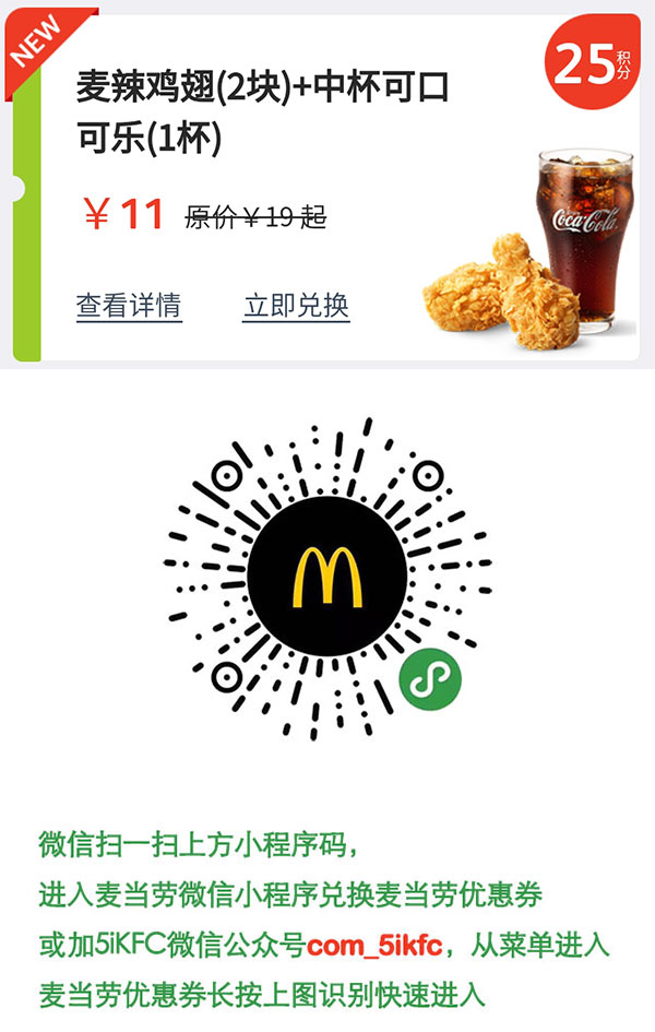 麦当劳积分优惠券 麦辣鸡翅2块+中杯可口可乐1杯 优惠价11元 25积分兑换 立省8元起