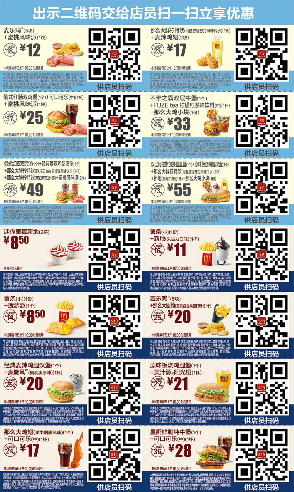 麦当劳优惠券2018年3月份手机版整张版本，点餐出示给店员扫码享优惠