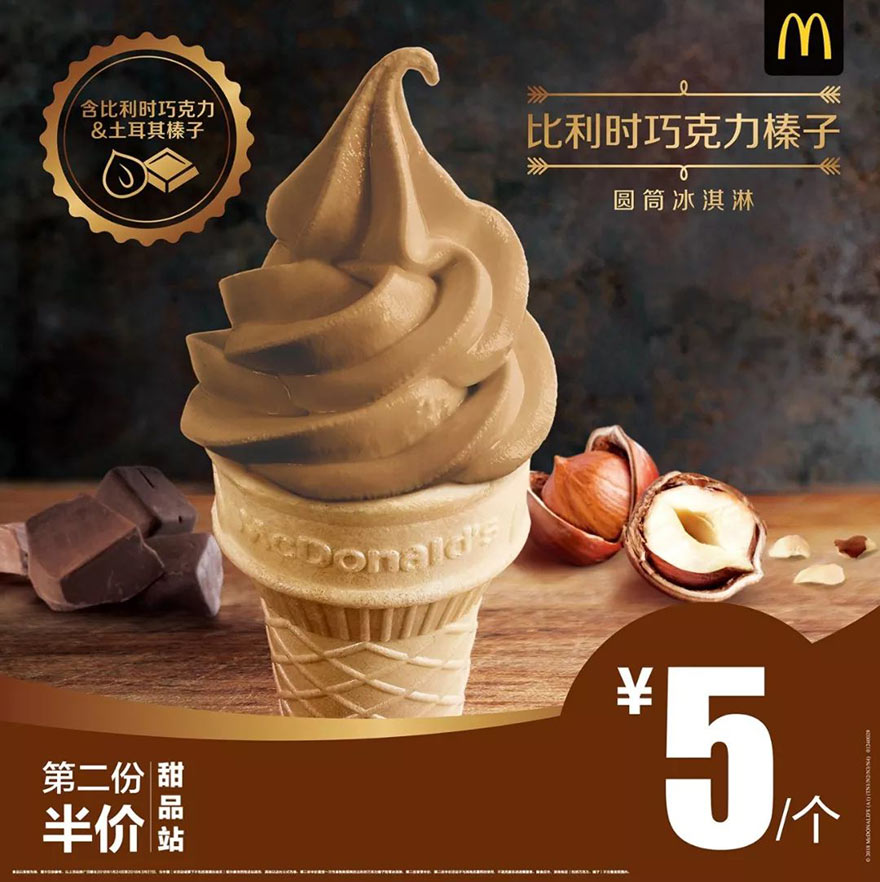 麦当劳比利时巧克力榛子圆筒冰淇淋第二份半价优惠