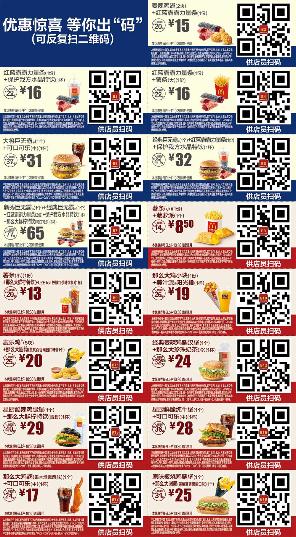 麦当劳优惠券2018年4月5月手机版整张版本，优惠惊喜等你出“码”，点餐出示供店员扫码享优惠