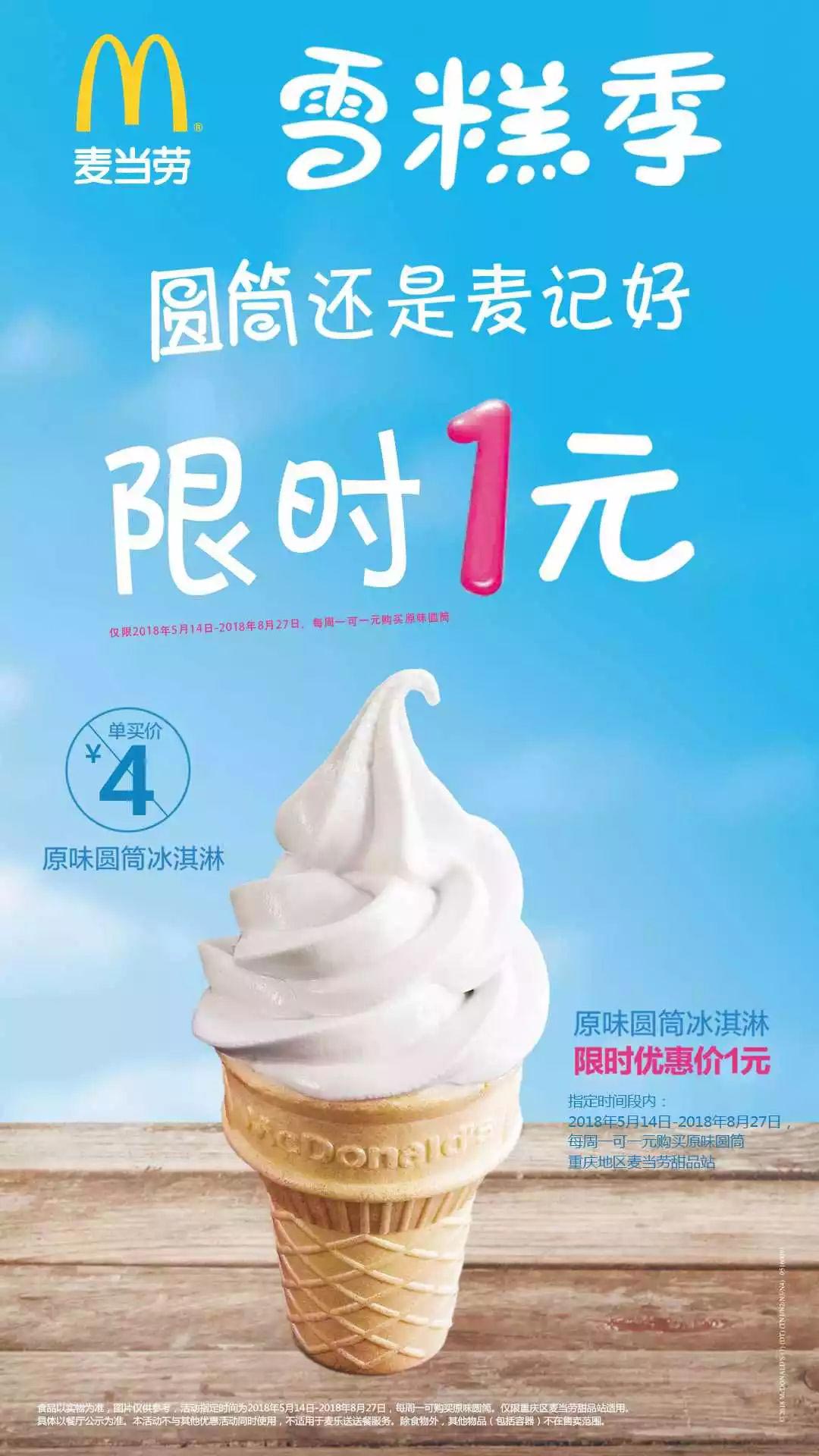 麦当劳重庆雪糕季，每周一甜品站圆筒冰冰淇淋限时1元