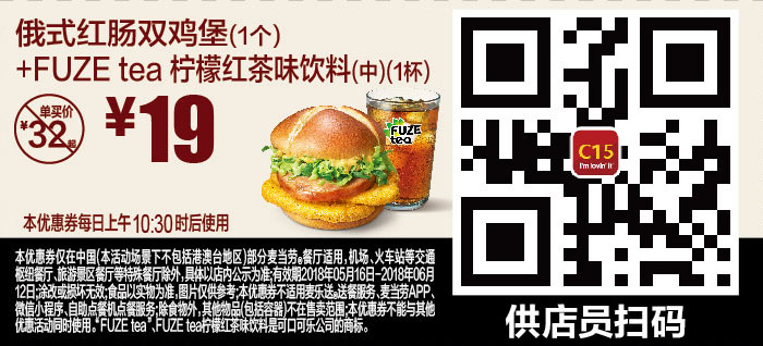 C15 俄式红肠双鸡堡1个+FUZE tea柠檬红茶味饮料(中)1杯 2018年5月6月凭麦当劳优惠券19元 省13元起