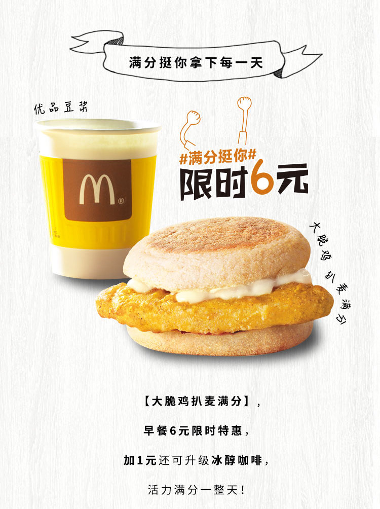 麦当劳早餐大脆鸡扒麦满分套餐限时6元特惠，+1元还可升级冰醇咖啡
