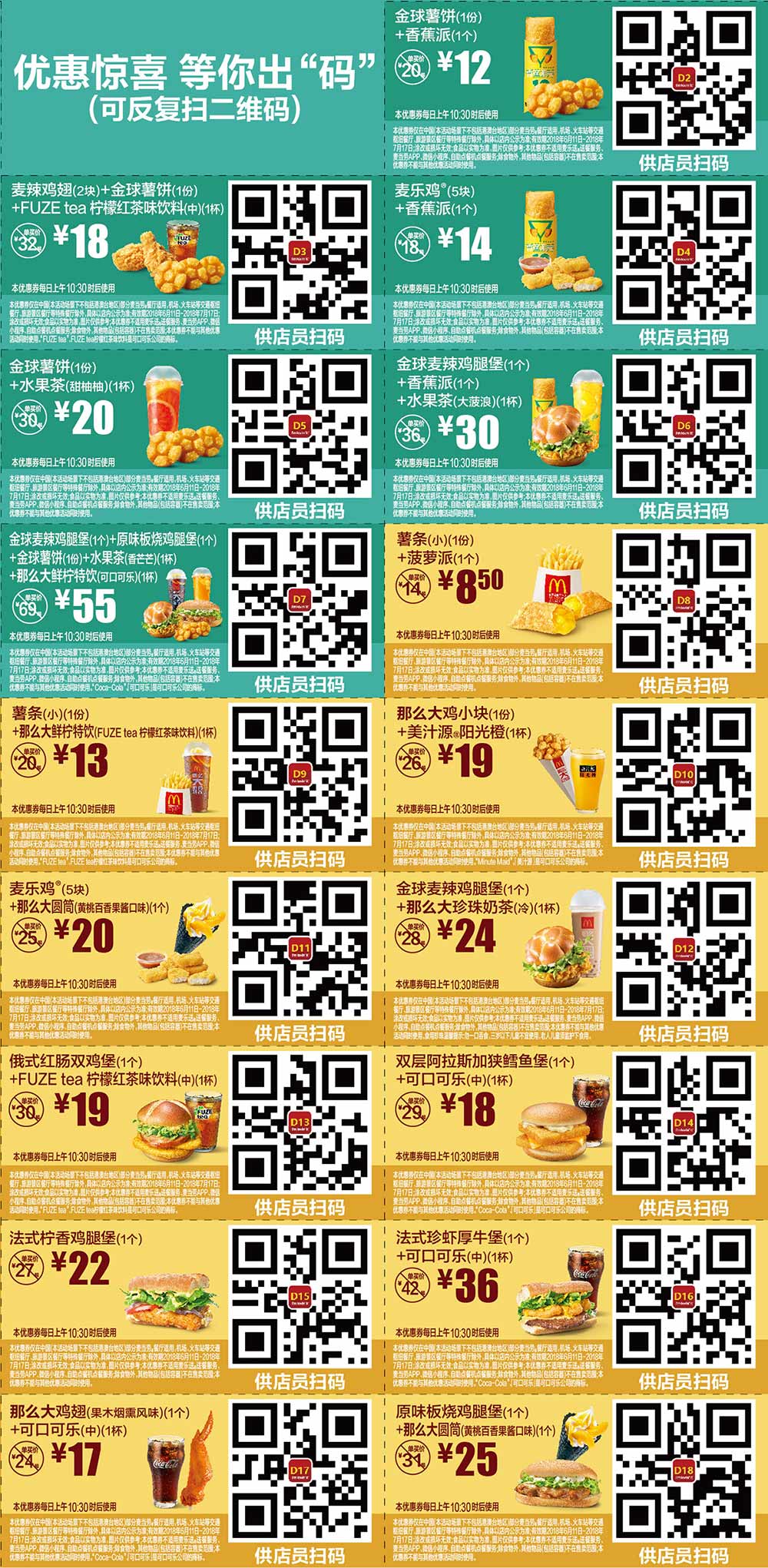 2018年6月7月份麦当劳优惠券手机版整张版本，点餐出示给店员扫码享优惠