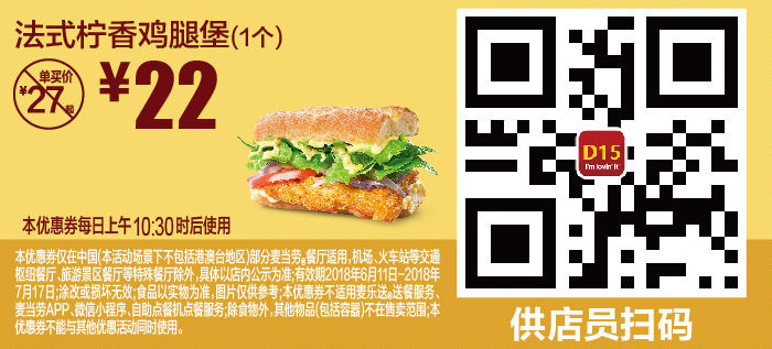 D15 法式柠香鸡腿堡1个 2018年6月7月凭麦当劳优惠券22元 省5元起