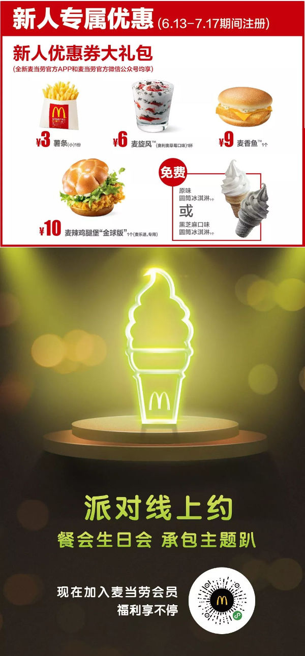 麦当劳会员福利，甜筒免费！还有3元薯条、6元麦旋风