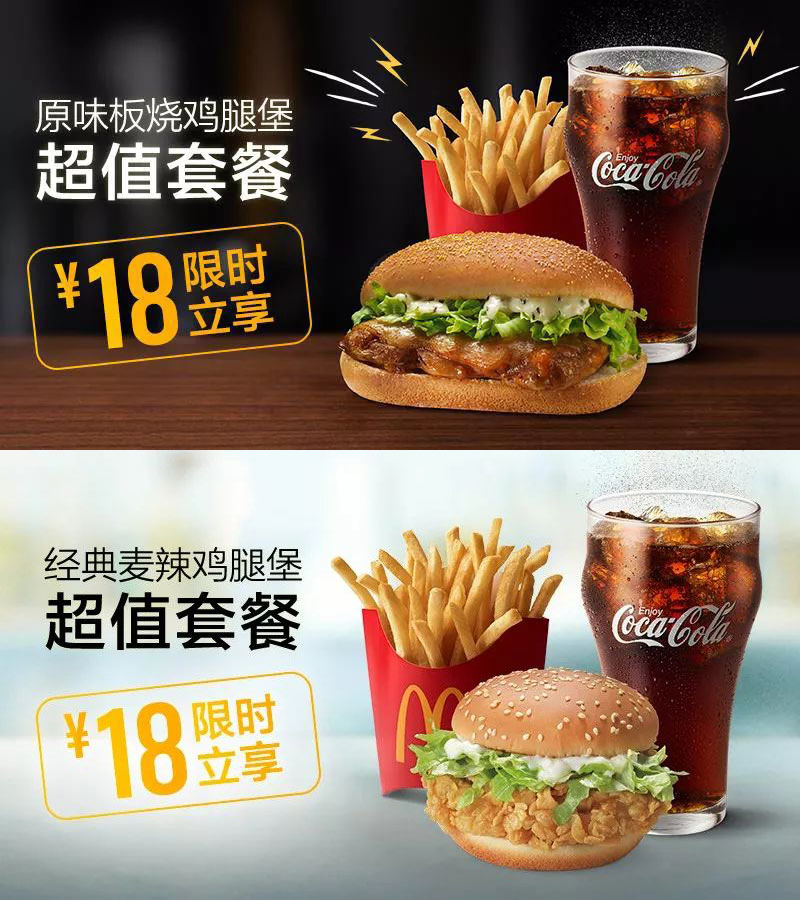 麦当劳18元超值汉堡套餐限时抢，套餐含指定汉堡+中薯条+冰可乐