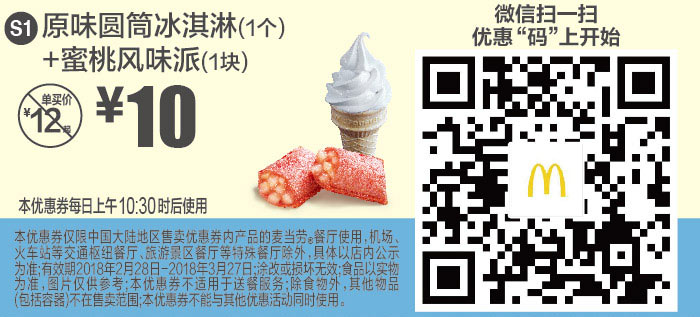 S1 微信优惠 原味圆筒冰淇淋1个+蜜桃风味派1块 2018年3月凭麦当劳优惠券10元