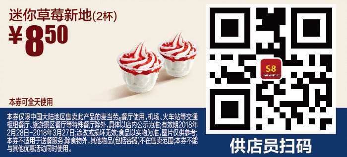 S8 迷你草莓新地2杯 2018年3月凭麦当劳优惠券8.5元