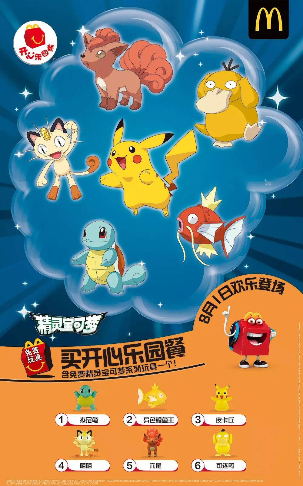 麦当劳2018年8月9月儿童餐送免费精灵宝可梦玩具_麦当劳优惠券_手机5iKFC优惠券