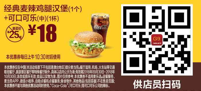 G9 经典麦辣鸡腿汉堡1个+可口可乐(中)1杯 2018年10月凭麦当劳优惠券18元