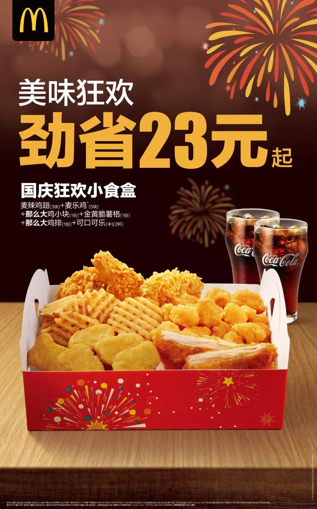 麦当劳2018国庆狂欢小食盒，美味狂欢劲省23元