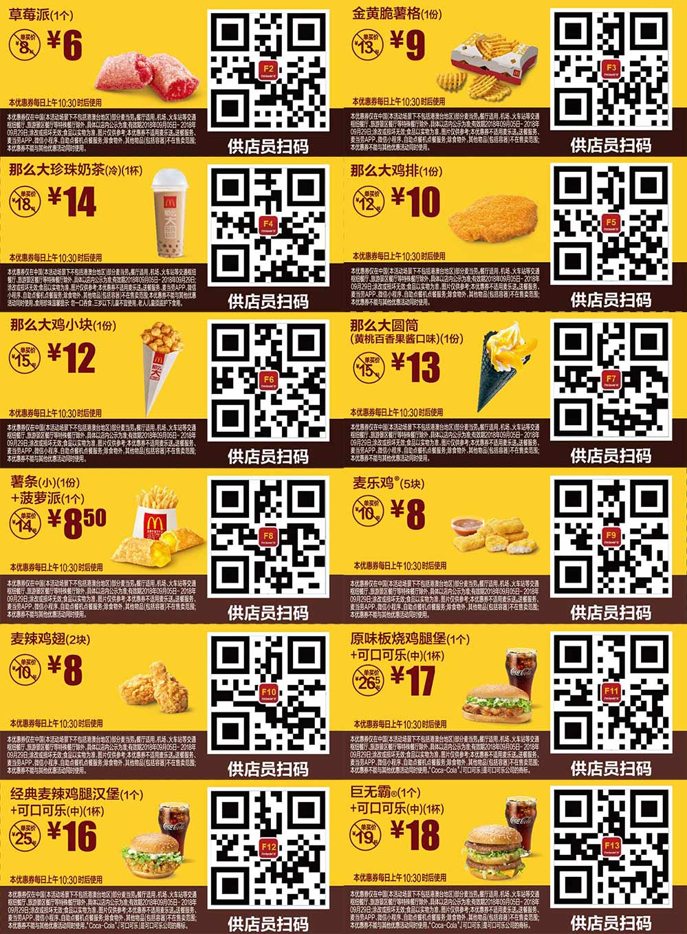 麦当劳优惠券2018年9月手机版整张版本，点餐出示供店员扫码享优惠价购买