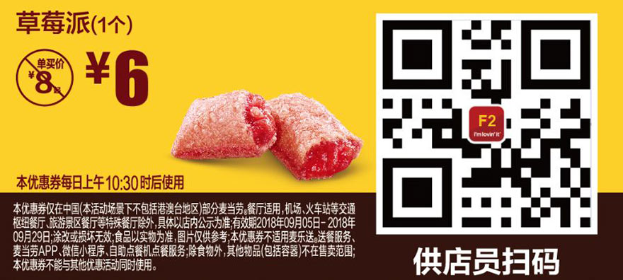 F2 草莓派1个 2018年9月凭麦当劳优惠券6元 省2元起