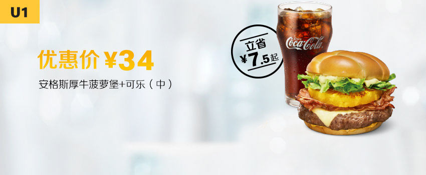 U1 安格斯厚牛菠萝堡+可乐(中) 2019年11月凭麦当劳优惠券34元 立省7.5元起