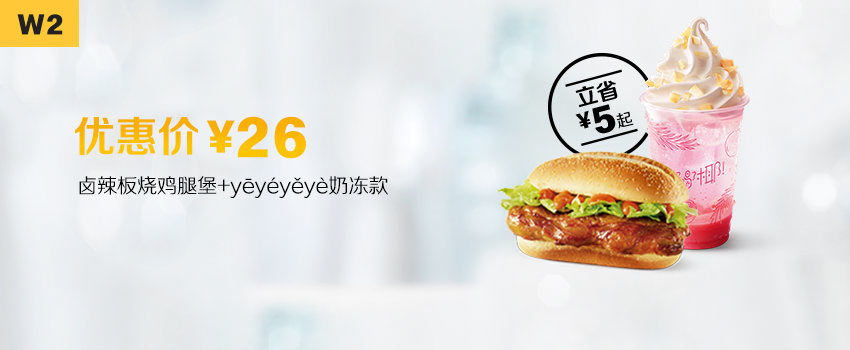 W2 卤辣板烧鸡腿堡+yeyeyeye奶冻款 2019年12月凭麦当劳优惠券26元 立省5起