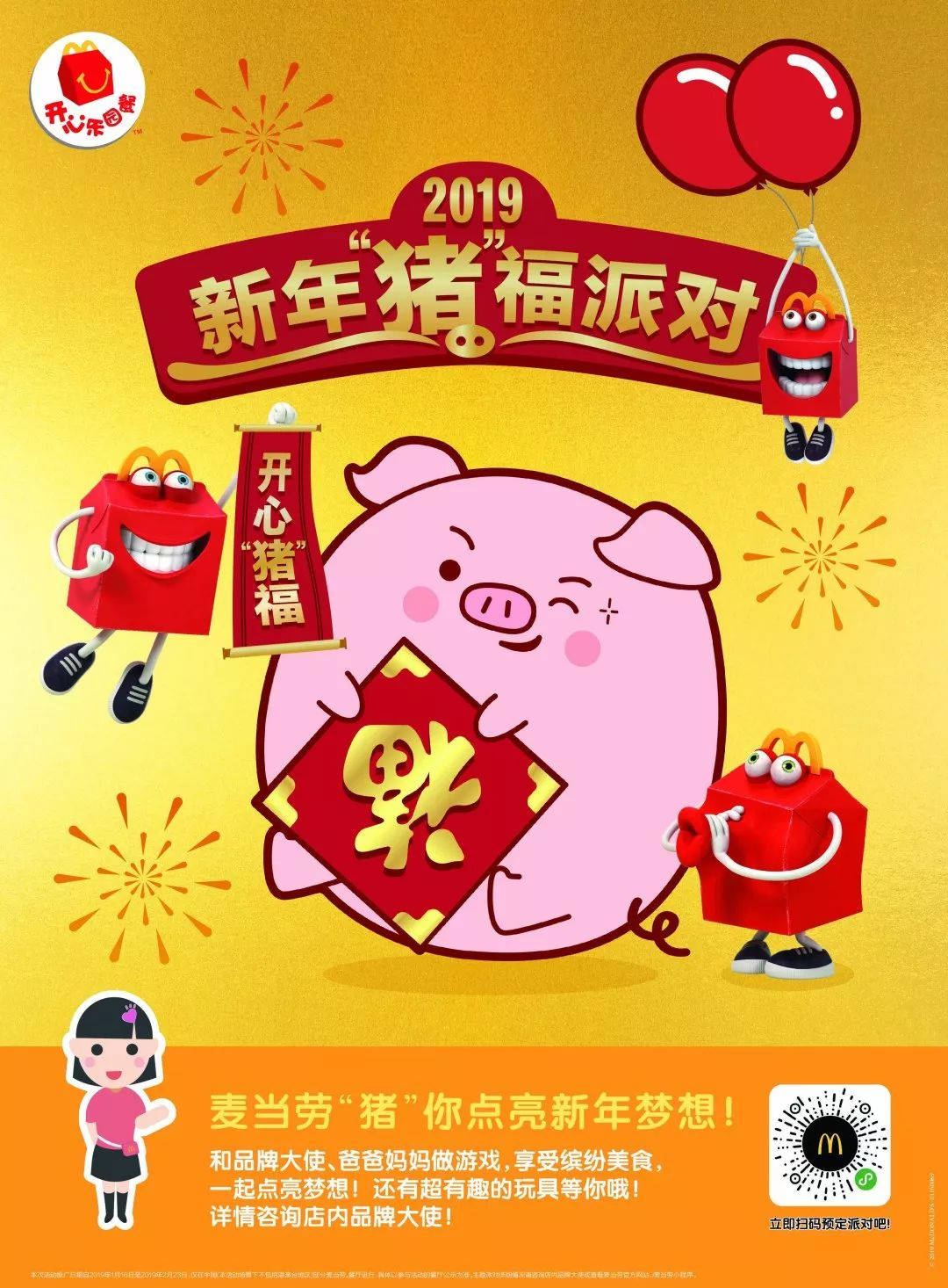 麦当劳2019新年“猪”福派对，做游戏 享美食 还有玩具