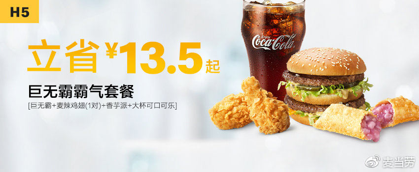 H5 巨无霸+麦辣鸡翅1对+香芋派+可口可乐（大） 2019年1月2月凭麦当劳优惠券35元 立省13.5元起