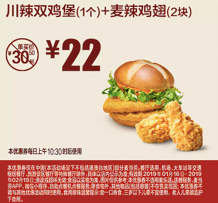 黑龙江麦当劳 川辣双鸡堡1个+麦辣鸡翅2块 2019年2月凭优惠券22元 省7.5元起