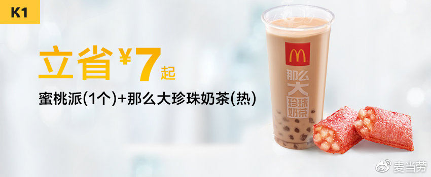 K1 蜜桃派1个+那么大珍珠奶茶(热) 2019年2月3月凭麦当劳优惠券19元 立省7元