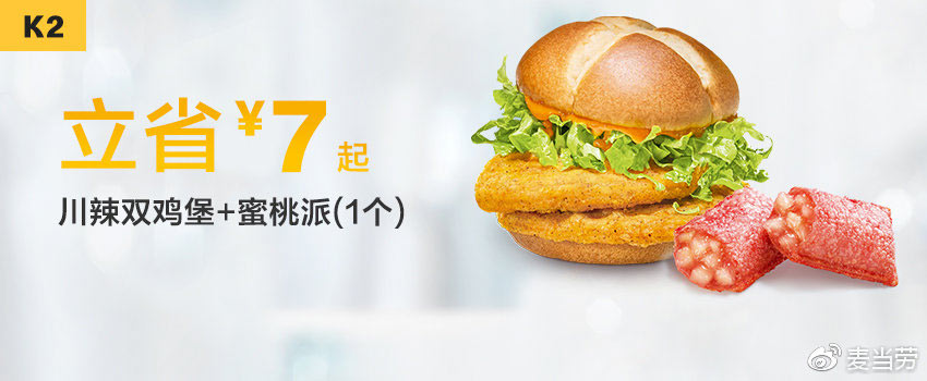 K2 川辣双双鸡堡+蜜桃派1个 2019年2月3月凭麦当劳优惠券21元 立省7元