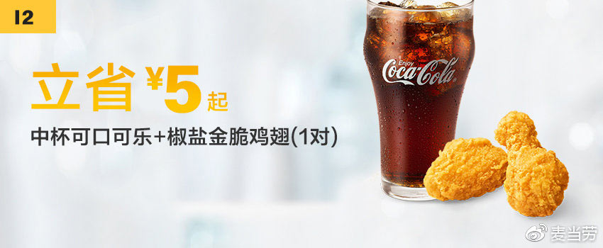 I2 椒盐金脆鸡翅1对+中杯可口可乐 2019年2月3月凭麦当劳优惠券15元 立省5元