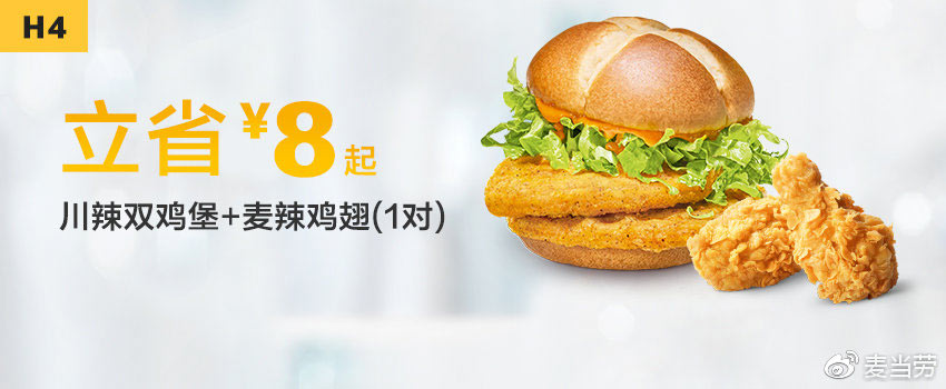 H4 川辣双鸡堡+麦辣鸡翅1对 2019年2月3月凭麦当劳优惠券22元 立省8元