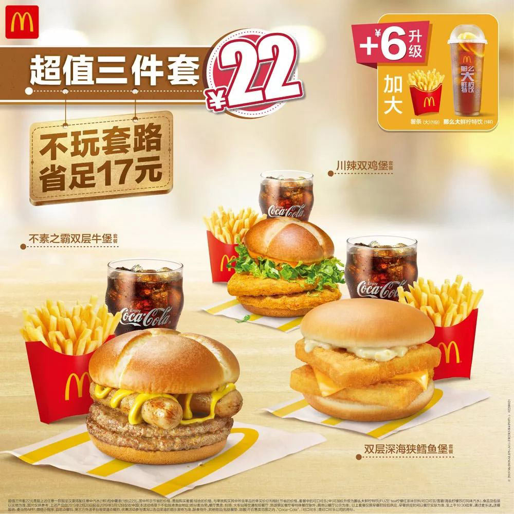麦当劳超值三件套22元，+6元升级大薯和特饮