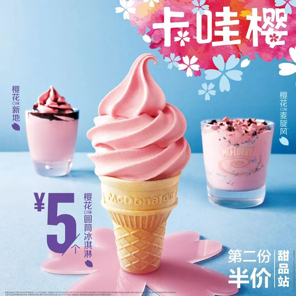 麦当劳樱花口味冰淇淋5元起，甜品站第二份半价