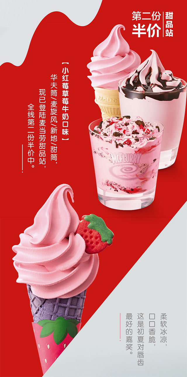 麦当劳小红莓草莓牛奶口味冰淇淋甜品站全线第二份半价