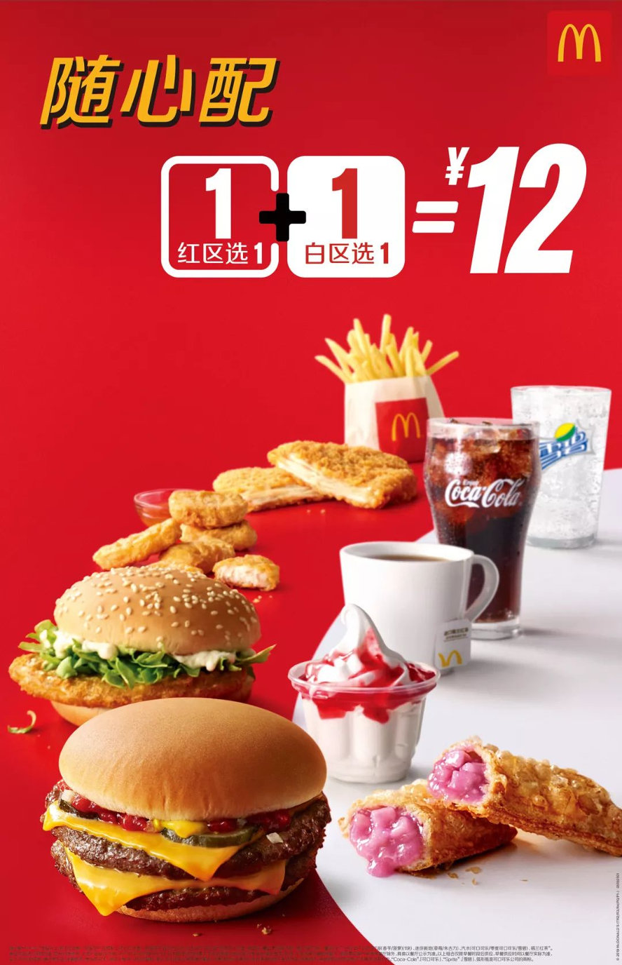 麦当劳12元随心配活动，红白各选1个 25种组合通通12元