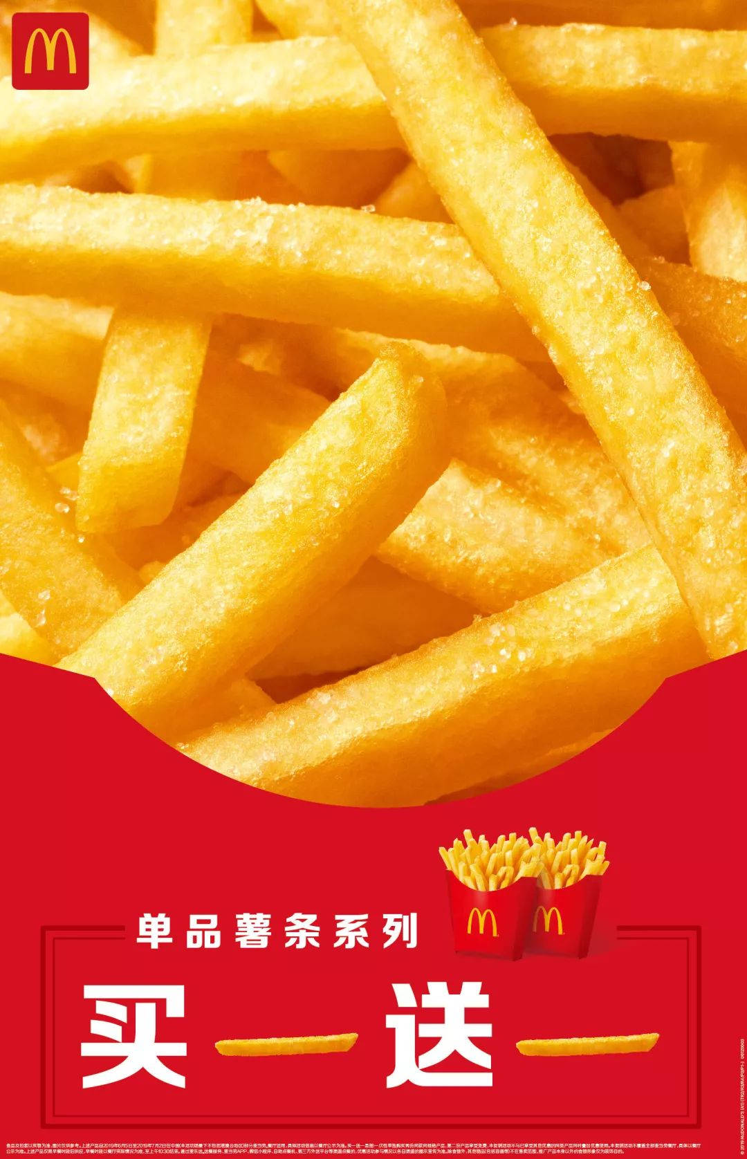 麦当劳薯条买一送一活动，小薯/中薯/大薯都送