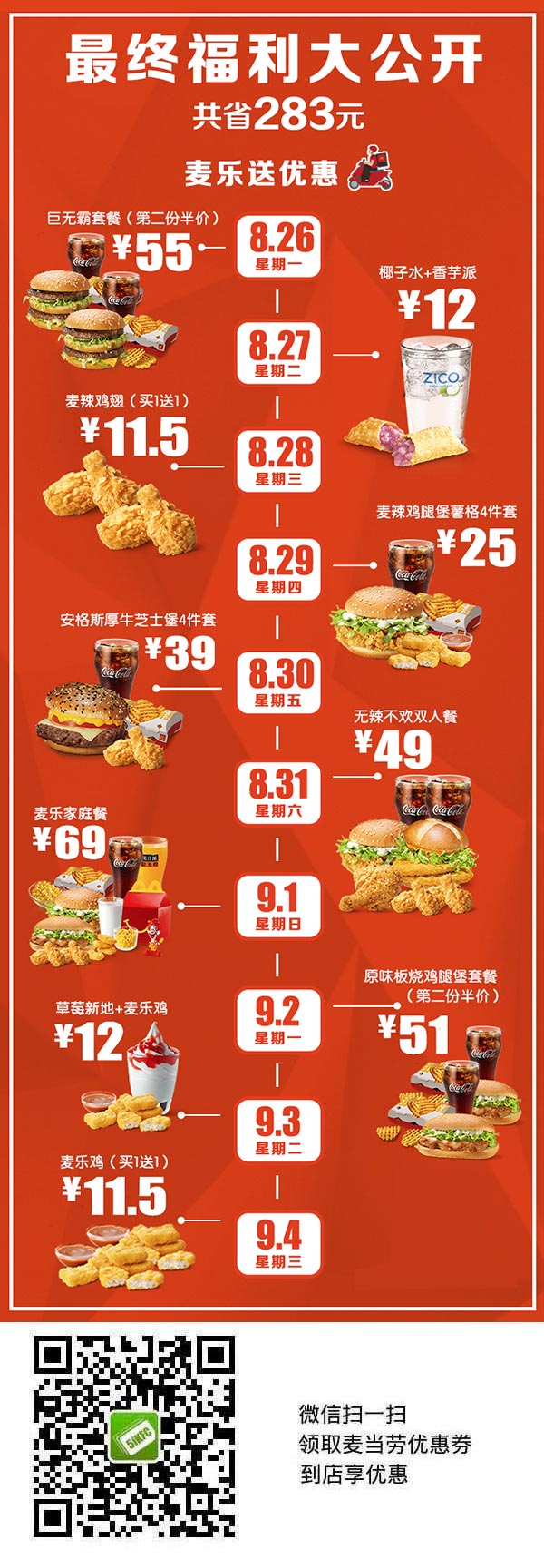 麦当劳麦乐送2019年8月会员节，鸡翅买1送1、套餐第二份半价