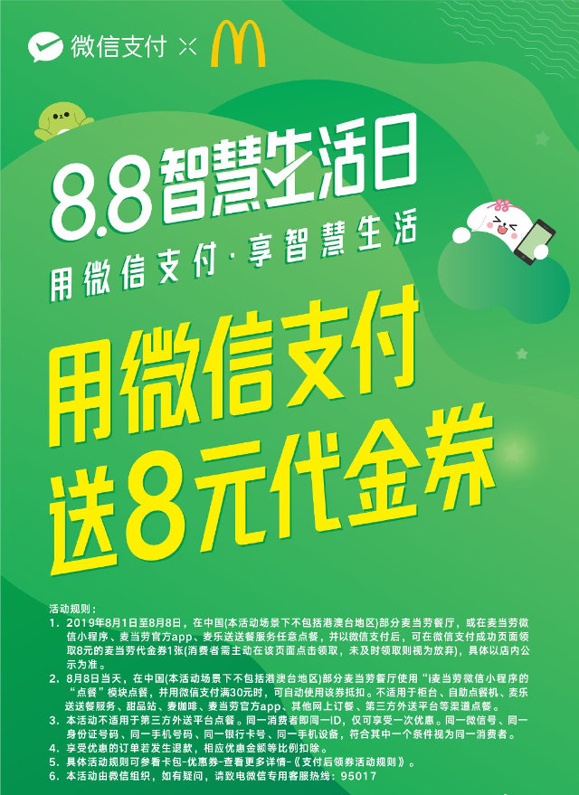 麦当劳8.8智慧生活日微信支付送8元代金券