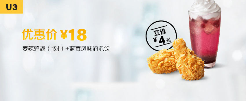 U3 麦辣鸡翅1对+蓝莓风味泡泡饮1杯 2019年9月10月凭麦当劳优惠券18元