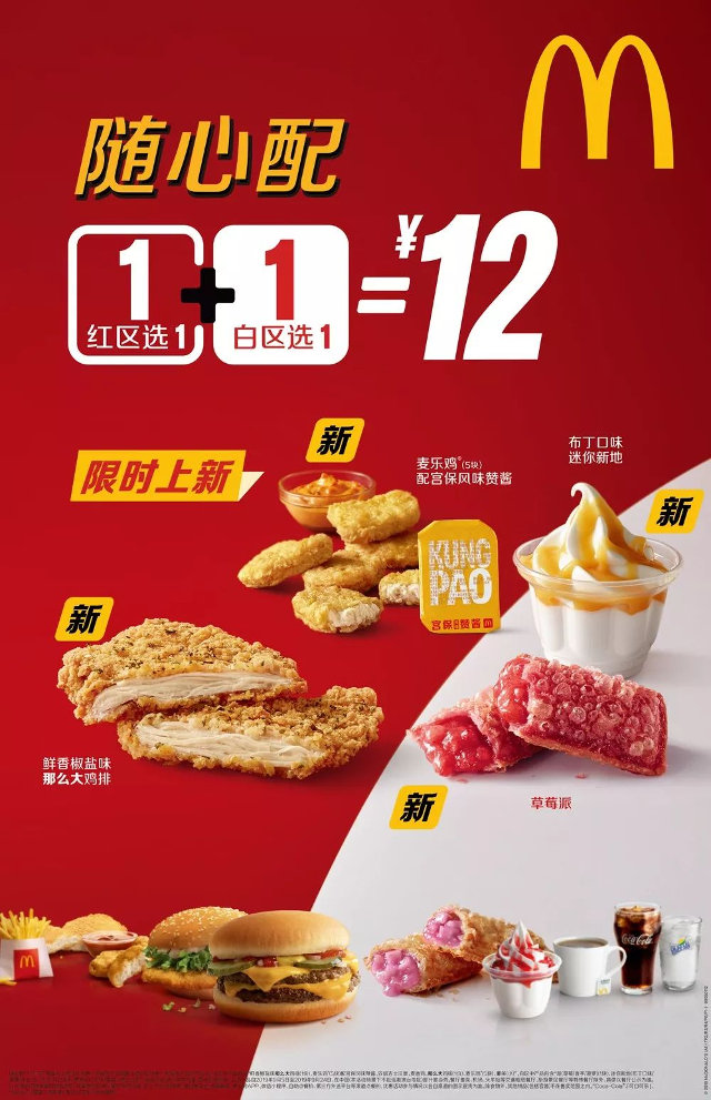 麦当劳2019年9月新品加入1+1随心配，红区白区各选1+1=12元