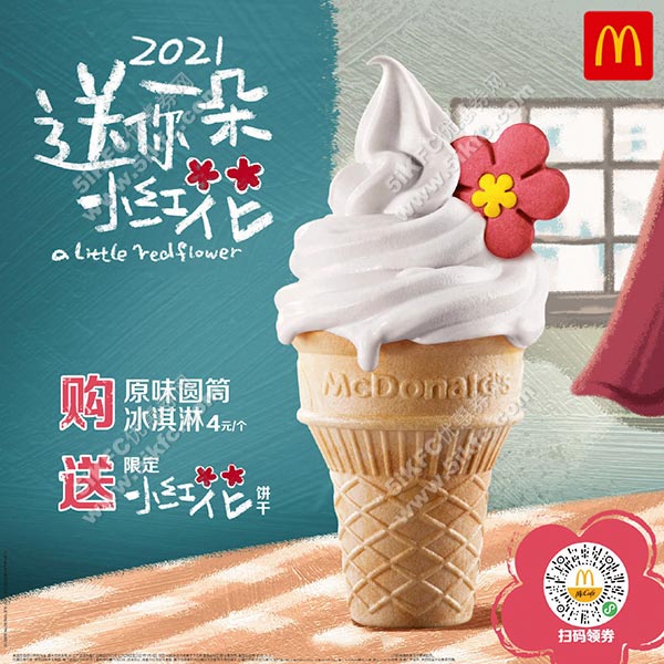 麦当劳原味圆筒冰淇淋送限定小红花饼干